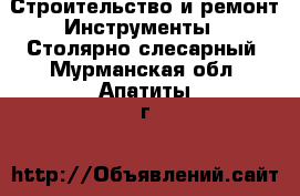 Строительство и ремонт Инструменты - Столярно-слесарный. Мурманская обл.,Апатиты г.